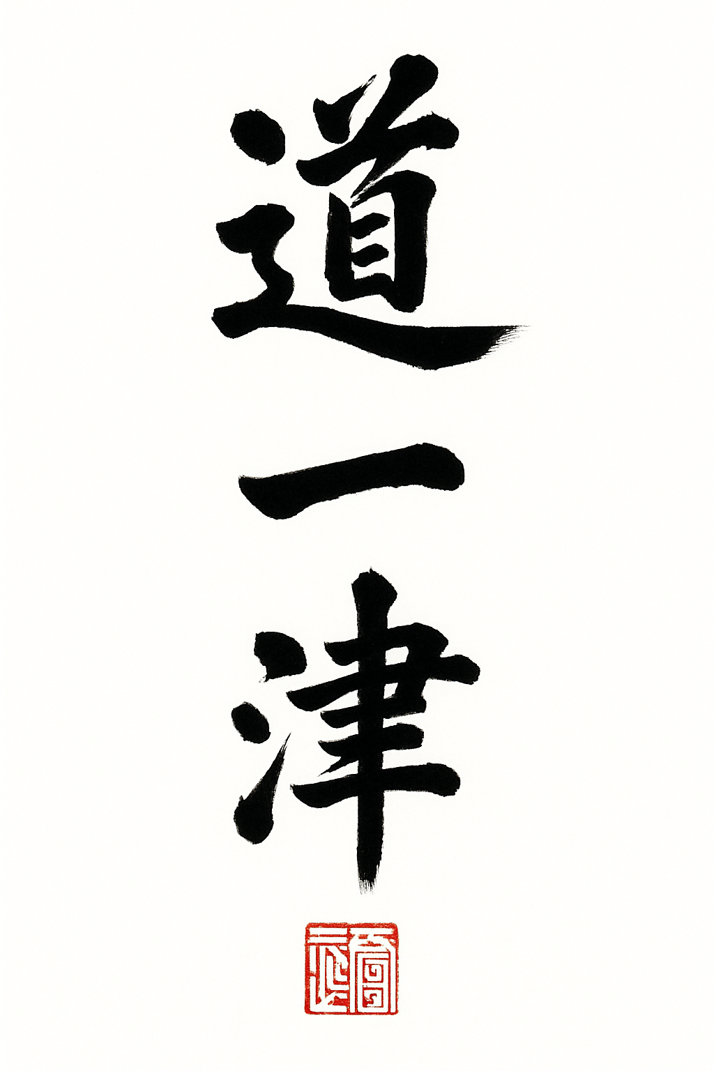 Kalligrafie Dō-Itzu 道一津 – zur Website Chen-Taiji Wiesbaden